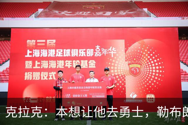 克拉克：本想让他去勇士，勒布朗加盟76人