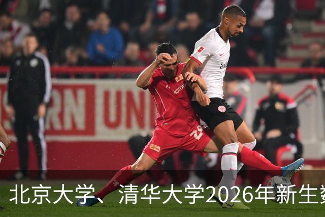 北京大学、清华大学2026年新生数据曝光！