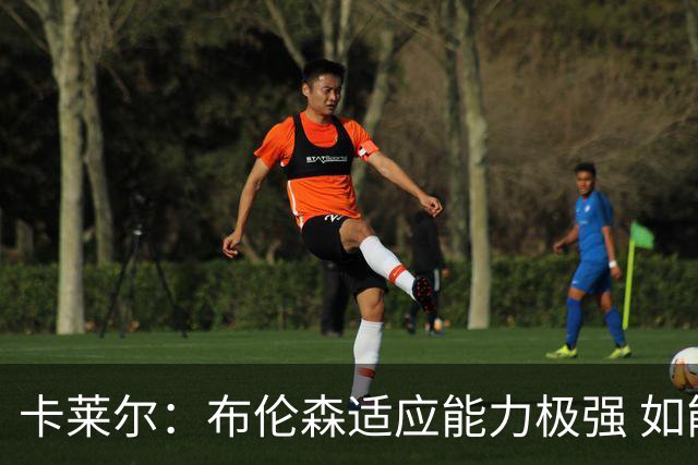 卡莱尔：布伦森适应能力极强 如能和东契奇继续联手 前途无量