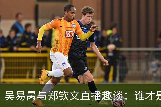 吴易昺与郑钦文直播趣谈：谁才是网球场上的“颜值担当”？