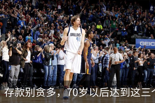 存款别贪多，70岁以后达到这三个数额，家庭已然幸福