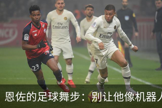 恩佐的足球舞步：别让他像机器人一样踢球！