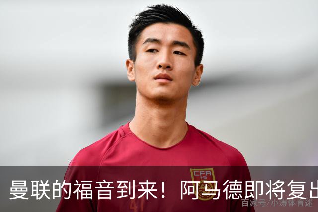 曼联的福音到来！阿马德即将复出挑战热刺