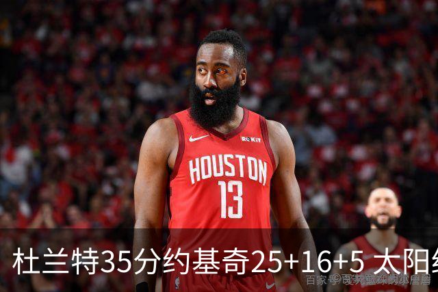 杜兰特35分约基奇25+16+5 太阳终结掘金6连胜