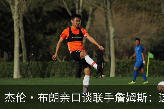 杰伦·布朗亲口谈联手詹姆斯：这是我向最伟大球员学习的机会