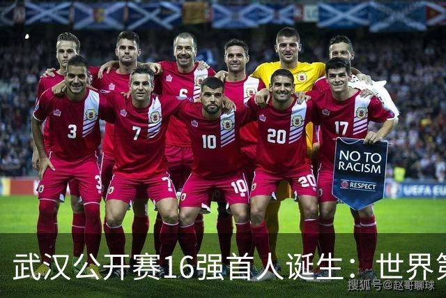 武汉公开赛16强首人诞生：世界第1疯狂10连鞭！横扫中国00后新星
