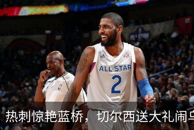 热刺惊艳蓝桥，切尔西送大礼闹乌龙！