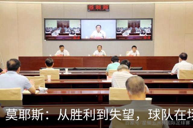 莫耶斯：从胜利到失望，球队在场上像戴了反向的墨镜