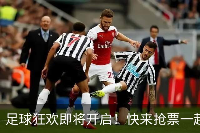足球狂欢即将开启！快来抢票一起“踢馆”！