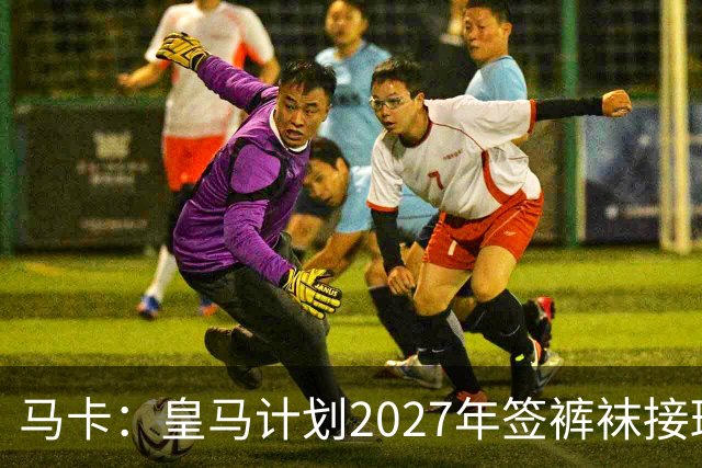 马卡：皇马计划2027年签裤袜接班人，目前费布鲁亨呼声最高