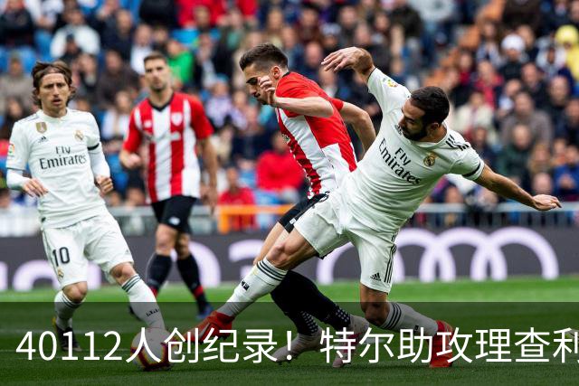 40112人创纪录！特尔助攻理查利森，热刺2-0轻取奥克兰