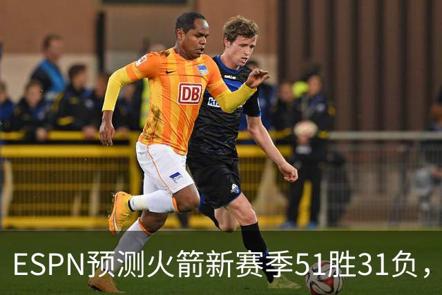 ESPN预测火箭新赛季51胜31负，西部并列第三，比前两年还少1胜